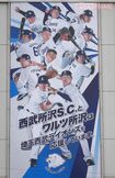 埼玉県にある西武所沢S.C.に展示された西武ライオンズの垂れ幕。山川穂高選手が削除された('23年6月8日撮影)