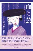『血と芸 非世襲・女方役者の覚悟』(かざひの文庫 税込み1870円)映画『国宝』の主人公さながら! 希代の女方役者の半生記