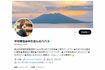 中村氏もアカウント名にゆたぼんパパとつけているが…(本人のTwitterより)