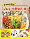 『世界一美味しい「プロの手抜き和食」安部ごはん ベスト102レシピ』(書影をクリックすると、アマゾンのサイトにジャンプします。紙版はこちら、電子版はこちら。楽天サイトの紙版はこちら、電子版はこちら)