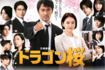 元暴走族の弁護士・桜木建二の「バカとブスこそ東大に行け!」など名言と迫力のある演技で印象に残った視聴者が多数(TBS公式HPより)