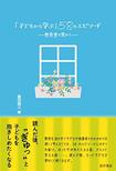 『「子どもから学ぶ」58のエピソード―校長室の窓から―』(晃洋書房)
※記事中の写真をクリックするとAmazonの紹介ページへにジャンプします