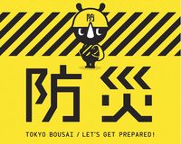 『東京防災』で生き残るための備えを学び取る