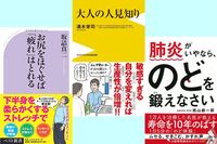 ＜新刊レビュー＞疲れを癒すお尻ストレッチ、大人の人見知り、長生きするのど体操