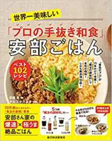 『世界一美味しい「プロの手抜き和食」安部ごはん ベスト102レシピ』（書影をクリックすると、アマゾンのサイトにジャンプします。紙版はこちら、電子版はこちら。楽天サイトの紙版はこちら、電子版はこちら）