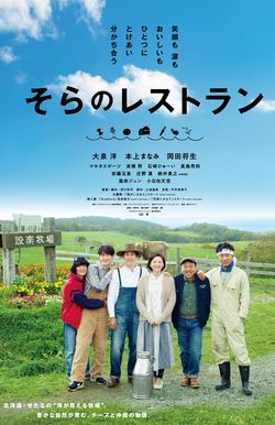 映画『そらのレストラン』のパンフレットより　(c)2018『そらのレストラン』製作委員会