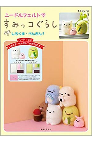 『ニードルフェルトですみっコぐらし　パート1　しろくま・ぺんぎん？』（主婦と生活社）本体2500円＋税　※記事の中の書影をクリックするとアマゾンの紹介ページにジャンプします
