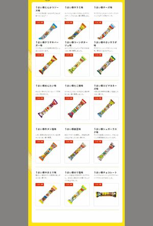 うまい棒のラインナップ（やおきん公式ホームページより）