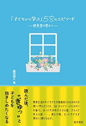 『「子どもから学ぶ」58のエピソード―校長室の窓から―』（晃洋書房）
※記事中の写真をクリックするとAmazonの紹介ページへにジャンプします
