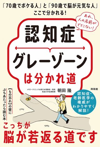 朝田先生の著書『認知症グレーゾーンは分かれ道』（興陽館）※画像をクリックするとAmazonの商品ページにジャンプします。