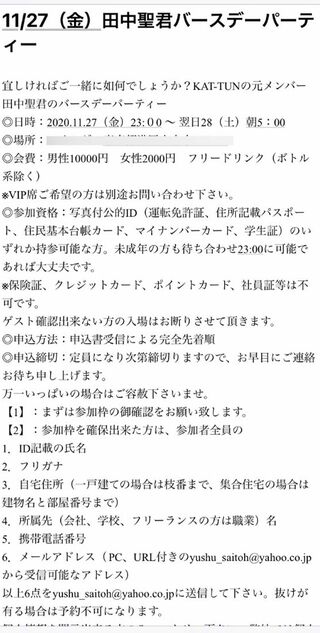 昨年、コロナ禍で開催された田中聖のバースデーパーティーの案内メール