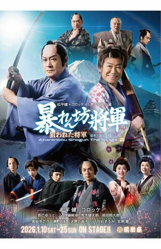 『暴れん坊将軍  The Stage 2 狙われた将軍』(c)東映『マツケン・コロッケのゴールデンパラダイスショー』 2026年の幕開けは時代劇とエンタメショーを堪能しよう!　明治座で数々の座長公演を務める松平健と芸能生活45周年を迎えるコロッケがタッグを組み、お芝居とショーの豪華2部構成でお届けする、世代を超えて楽しめるエンターテインメント公演。笑いと感動が渦巻く華やかな舞台が繰り広げられる!
