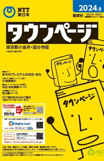 電話帳と番号案内は、年間数十億円の赤字だそう