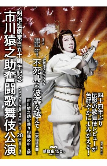 5月3日から28日まで明治座で行われていた猿之助主演の舞台。19日以降は團子が代役を務めた