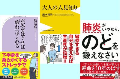 ＜新刊レビュー＞疲れを癒すお尻ストレッチ、大人の人見知り、長生きするのど体操