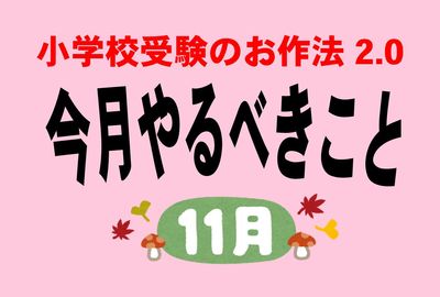 ＜小学校受験のお作法・11月＞超ハイスペ歯科医の双子ママ「ごー！ けいおー！」の結果