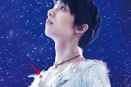 羽生結弦の胸元に、謎の“あ”の文字が……（矢印は編集部注）