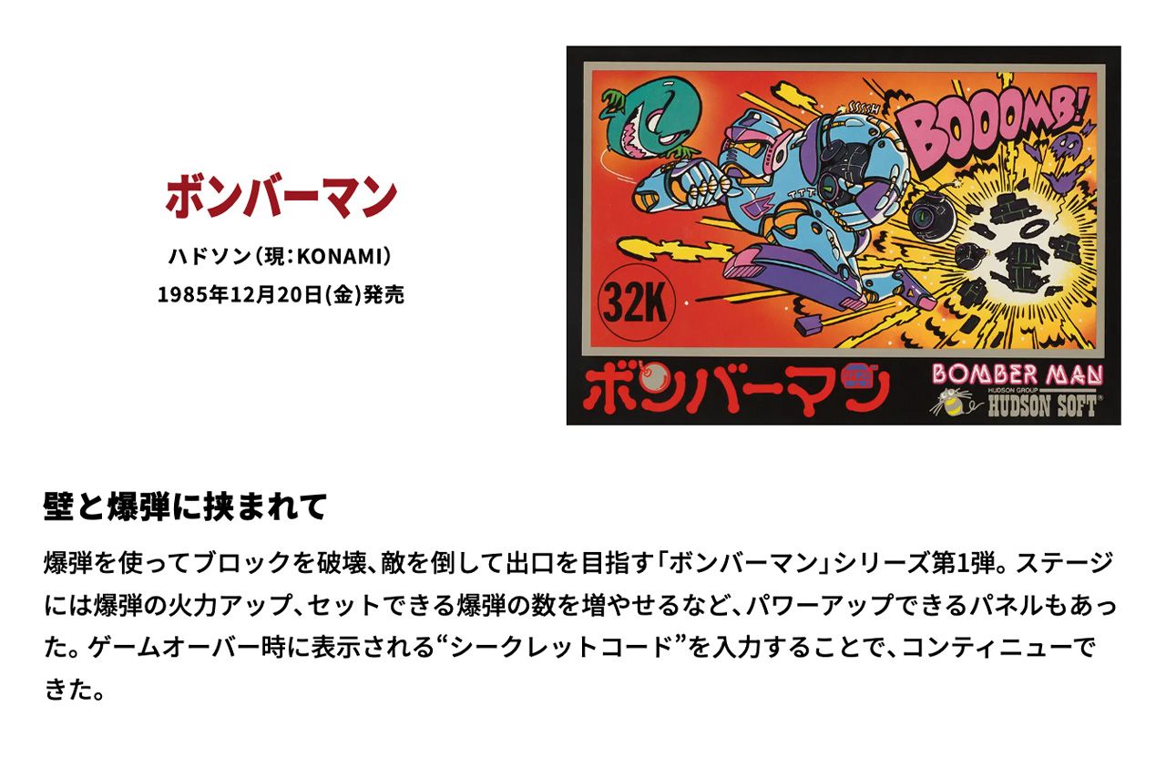 1985年12月19日発売のファミコンソフト『ボンバーマン』（任天堂HPより）