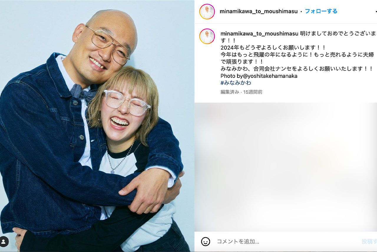 みなみかわと妻の新年写真（みなみかわのインスタグラムより）