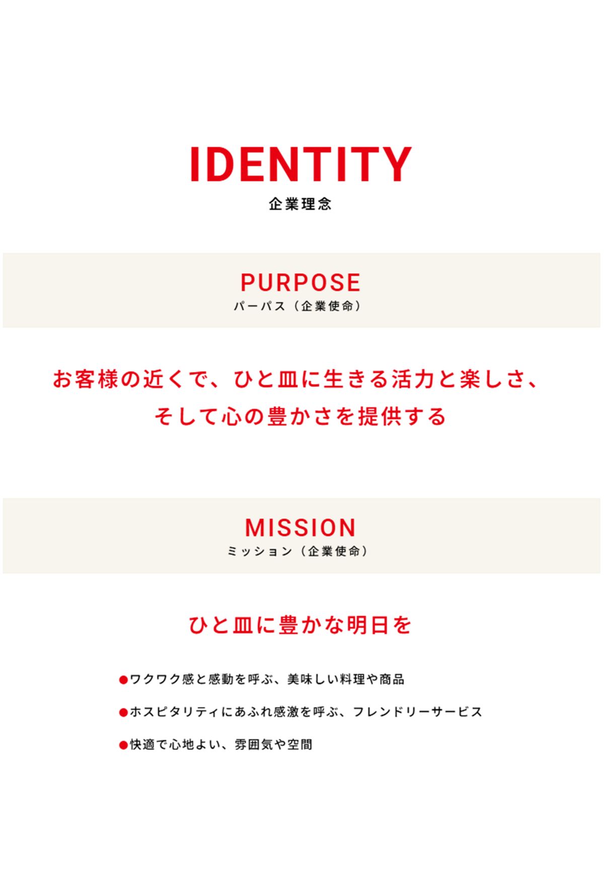 『デニーズ』が掲げる企業理念（公式サイトより）