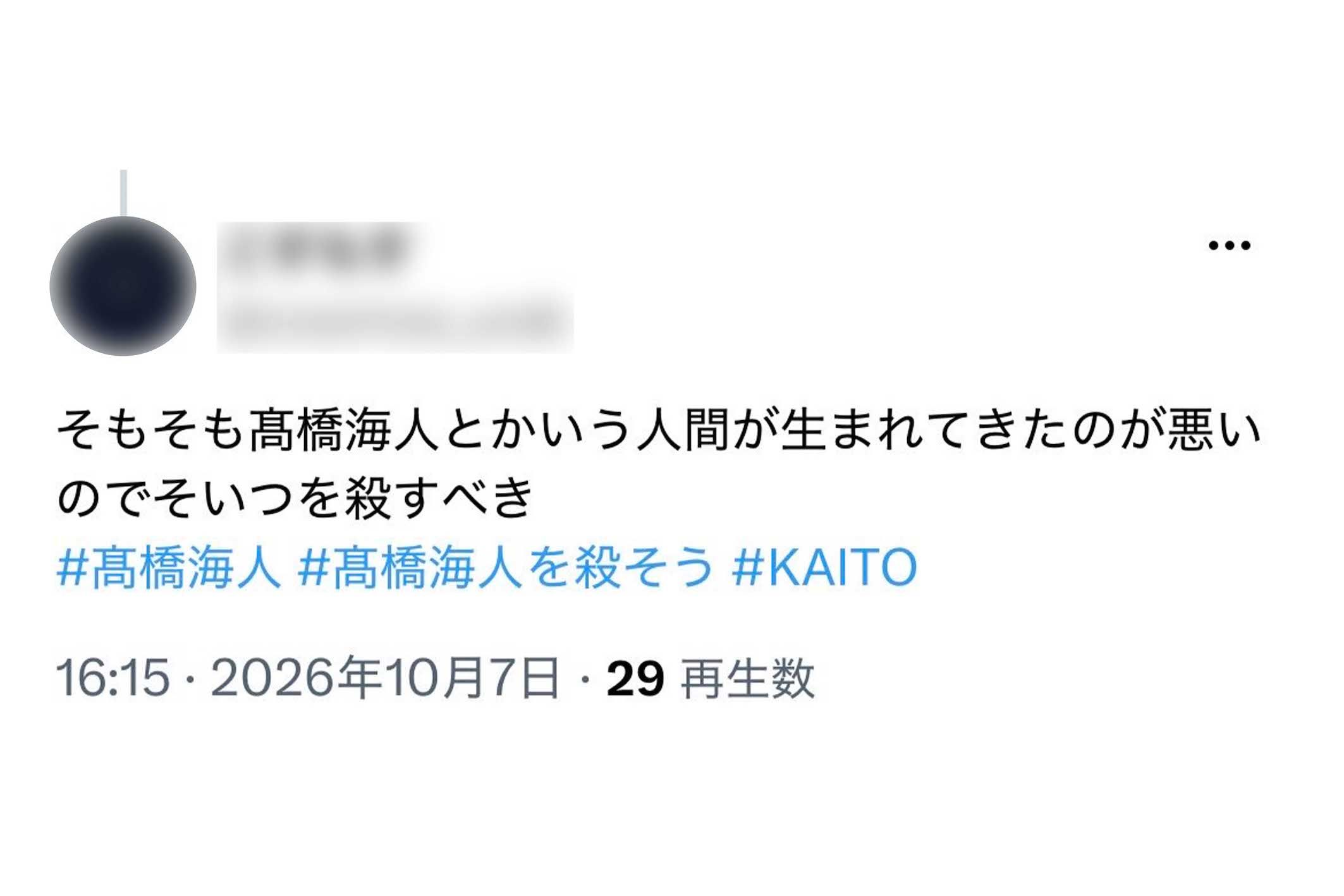 高橋海人への“殺害予告”と受け取れるようなハッシュタグを拡散し始めた、ボカロファンと見られるアカウント（Xより）