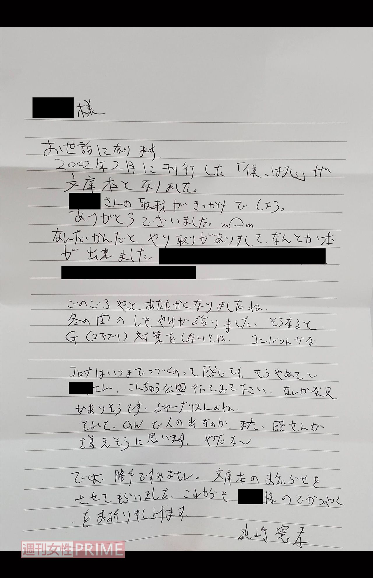 “はまじ”のモデル・浜崎憲孝さんから記者に届いた手紙