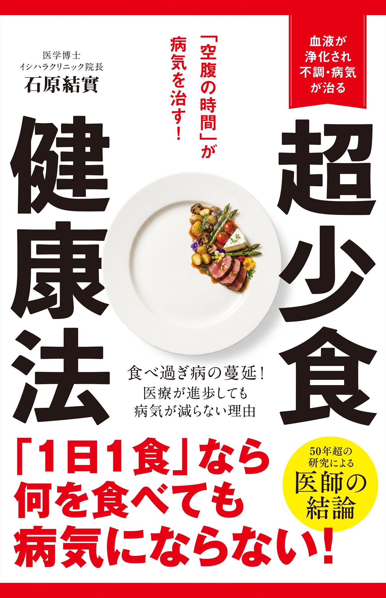 石原結實著『超少食健康法』（新星出版社）