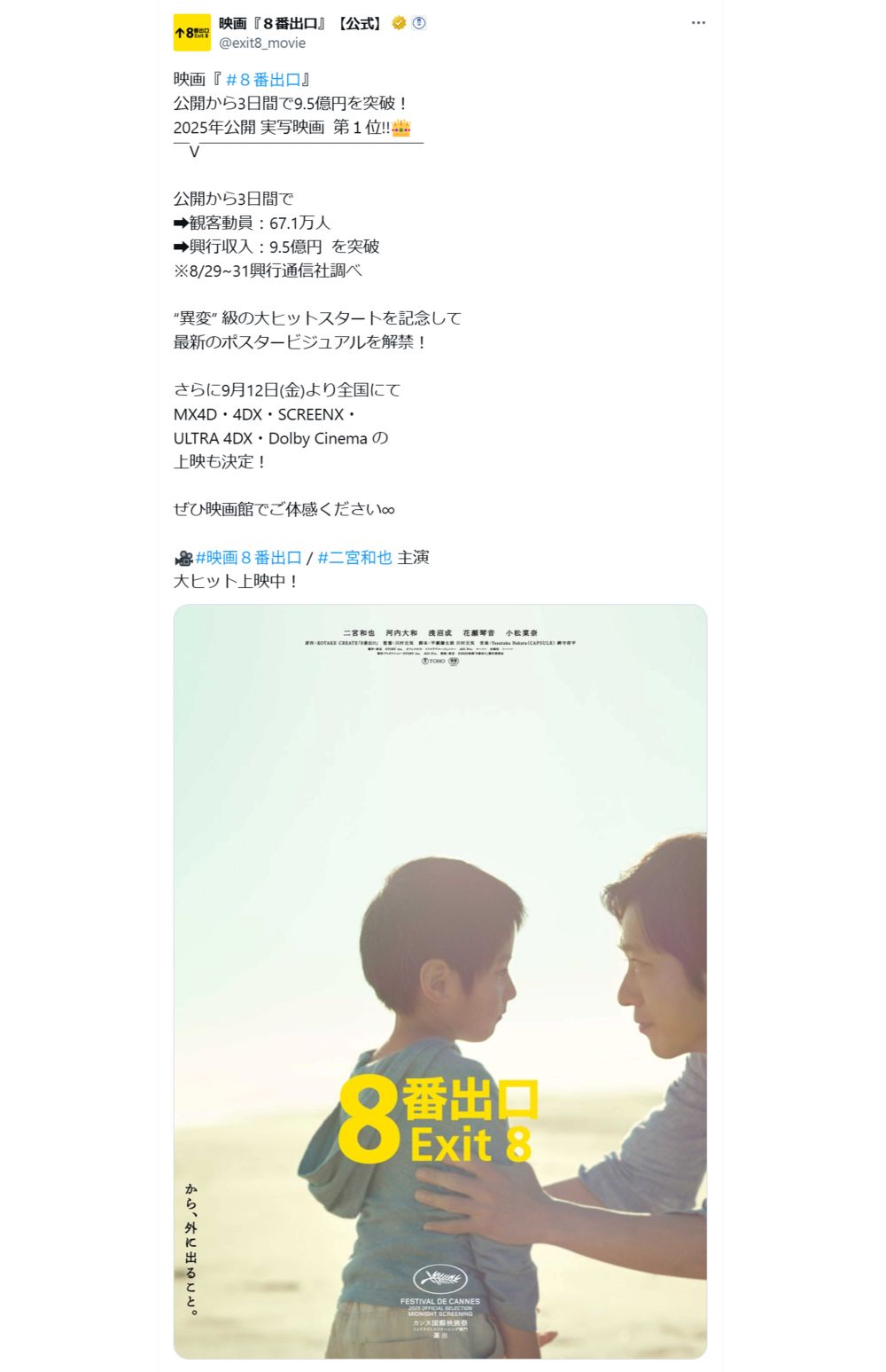 公開から3日間で興行収入9.5億円を突破した映画『8番出口』（映画公式Xより）
