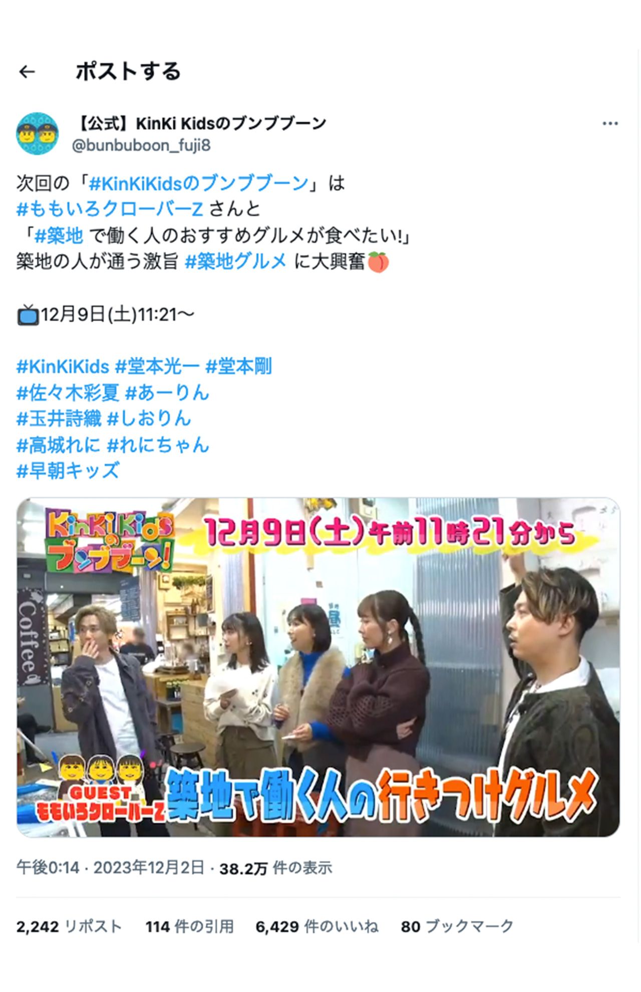 2023年12月放送の『KinKiKidsのブンブブーン』では、ももクロがゲストにも関わらず百田夏菜子だけが不在（公式Xより）