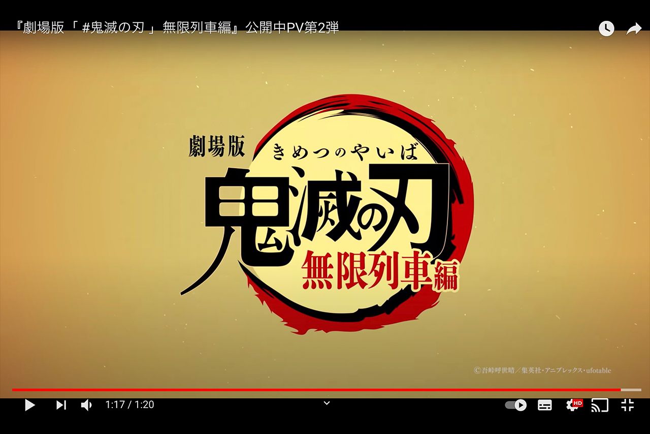 YouTube『劇場版「 #鬼滅の刃 」無限列車編』公開中PV第2弾より