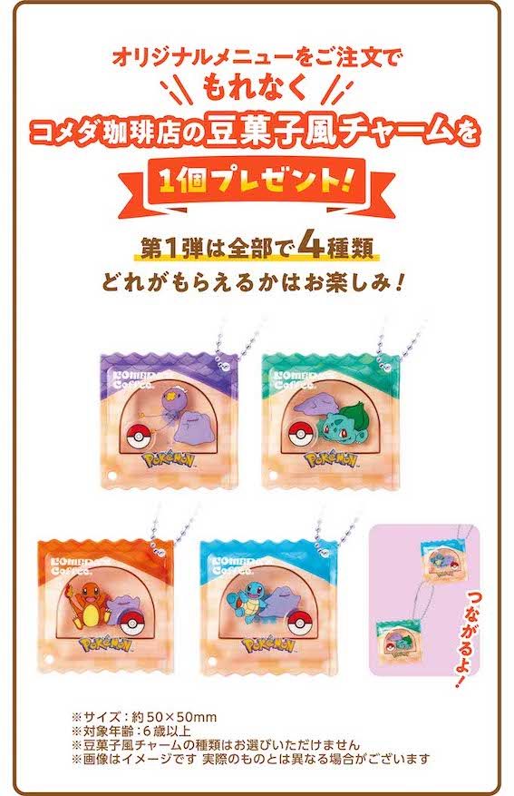 『コメダ珈琲店』のポケモンコラボ限定グッズ（公式サイトより）