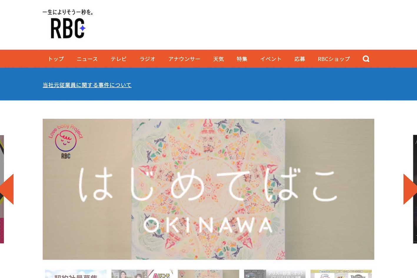 琉球放送の公式サイトには《当社元従業員に関する事件について》というバナーが