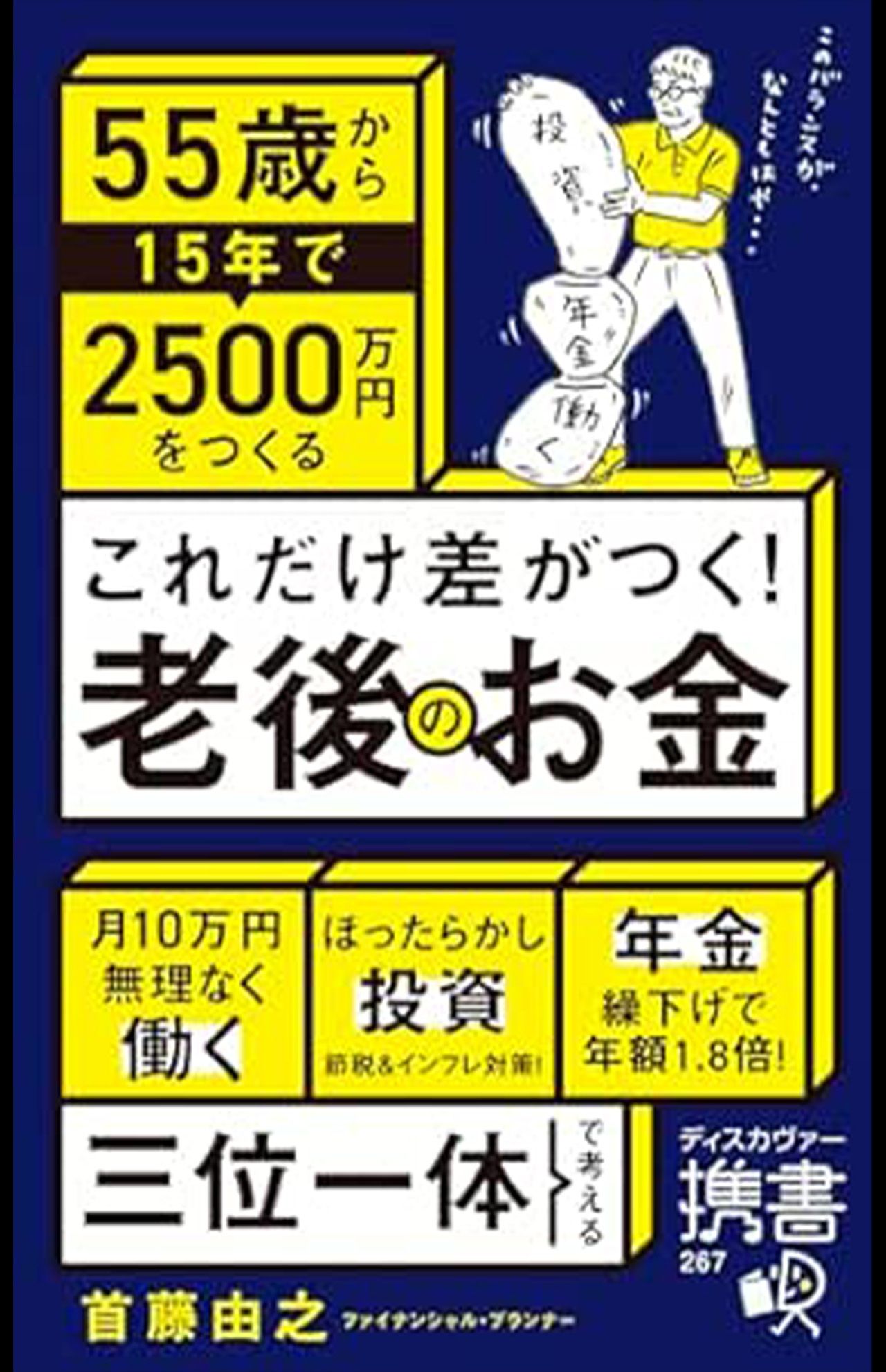 首藤由之著『55歳から15年で2500万円をつくる　これだけ差がつく!老後のお金』ディスカヴァー・トゥエンティワン　税込み1540円