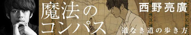 西野亮廣「魔法のコンパス」