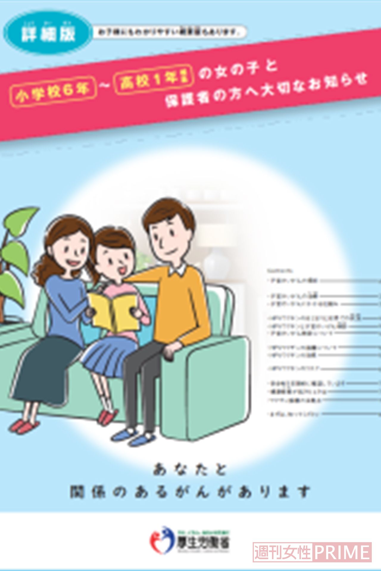 厚生労働省のＨＰには、小学校６年生～高校１年生相当の女の子と保護者に対してワクチン情報を掲載