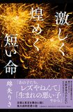 綿矢りさ著『激しく煌めく短い命』(文藝春秋)