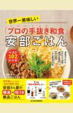 『世界一美味しい「プロの手抜き和食」安部ごはん ベスト102レシピ』(書影をクリックすると、アマゾンのサイトにジャンプします。紙版はこちら、電子版はこちら。楽天サイトの紙版はこちら、電子版はこちら)