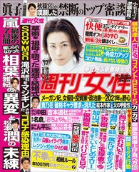 今週発売『週刊女性』1/19・26合併号の表紙と中身はコチラ!