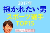 ＜抱かれたい男2017＞スポーツ選手部門は羽生が王座奪還！前回1位のあの人は大転落