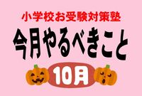 ＜小学校受験のお作法・10月＞面接直前は親子で料理をすべきたったひとつの理由