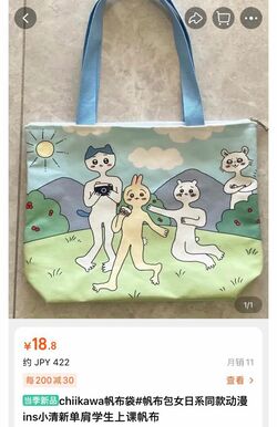 『Taobao』にて販売されている、『ちいかわ』を模倣したキャラクターのトートバッグ（Taobao公式サイトより）