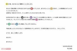 SUPER EIGHT』村上信五、結婚発表の文書で元＆現メンバーに粋な計らい