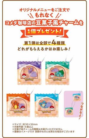 コメダ珈琲店』『おかげ庵』ポケモンコラボで「ちゃんと対策して」限定