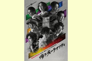 Daiwa House Special 地球ゴージャス 三十周年記念公演『儚き光のラプソディ』※画像をクリックするとホームページにジャンプします。