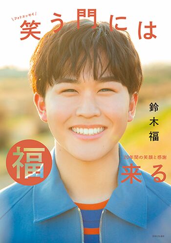 『鈴木福フォトエッセイ笑う門には福来る20年間の笑顔と感謝』※記事の中の写真をクリックするとアマゾンの紹介ページにジャンプします