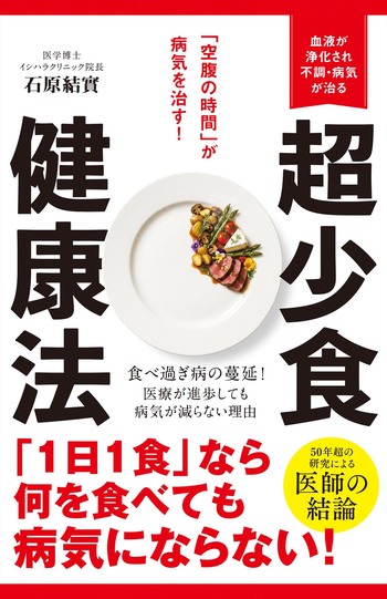 石原結實著『超少食健康法』（新星出版社）※画像をクリックすると、Amazonの購入ページにジャンプします。