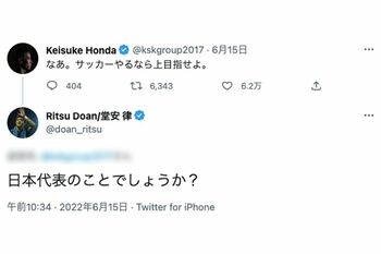 日本代表の大先輩に当たる本田に臆することなく質問を書き込んだ堂安（Twitterより）