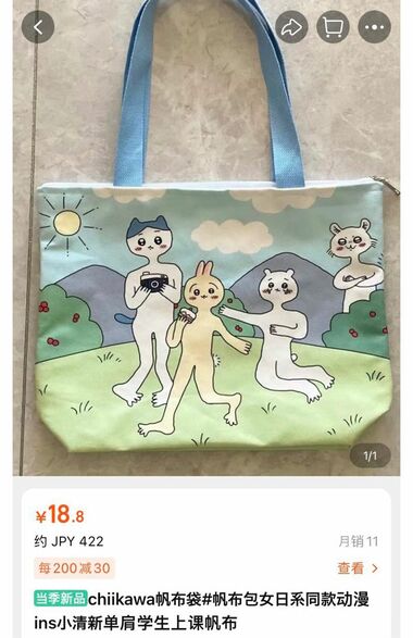 『Taobao』にて販売されている、『ちいかわ』を模倣したキャラクターのトートバッグ（Taobao公式サイトより）