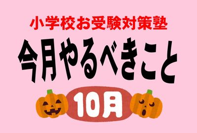 ＜小学校受験のお作法・10月＞面接直前は親子で料理をすべきたったひとつの理由