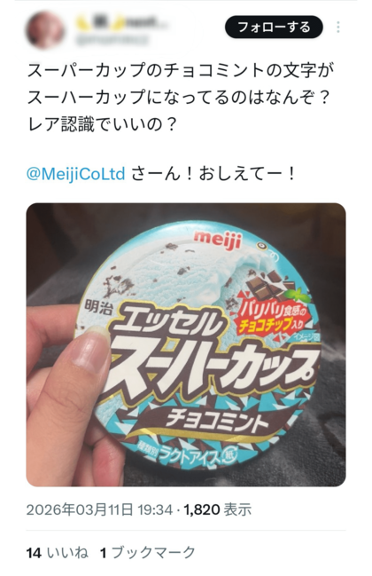 「明治エッセルスーパーカップ　チョコミント」が「スーハーカップ」になっているXの投稿